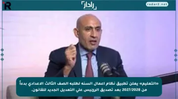 «التعليم» يعلن تطبيق نظام أعمال السنة لطلبة الصف الثالث الإعدادي بدءاً من 2027/2028 بعد تصديق الرئيس على التعديل الجديد للقانون.